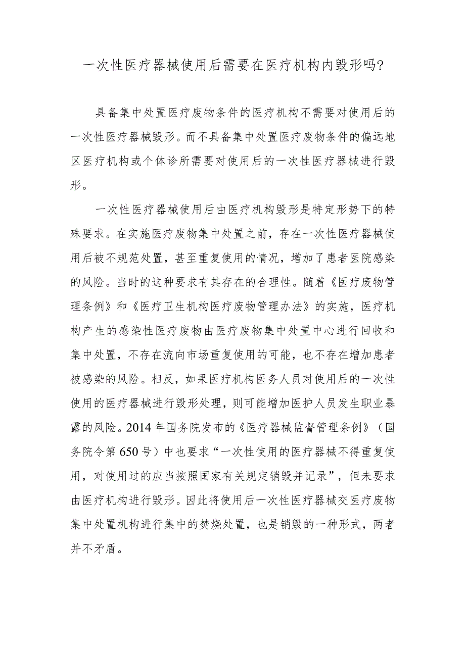 一次性医疗器械使用后需要在医疗机构内毁形吗？.docx_第1页