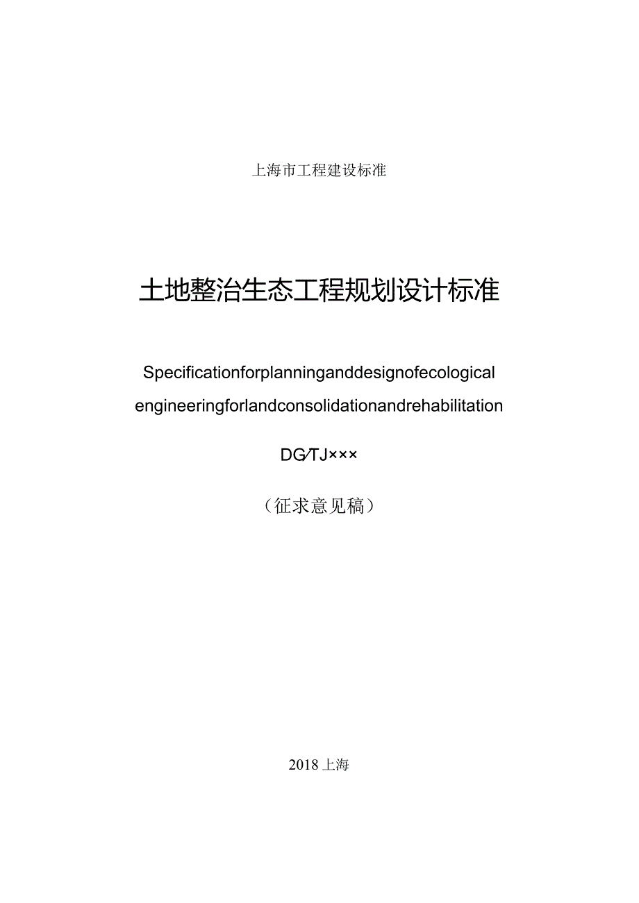 《土地整治生态工程规划设计标准》.docx_第1页