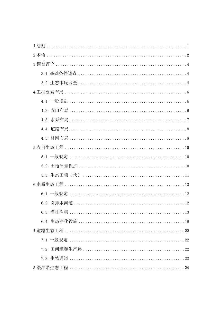 《土地整治生态工程规划设计标准》.docx_第2页