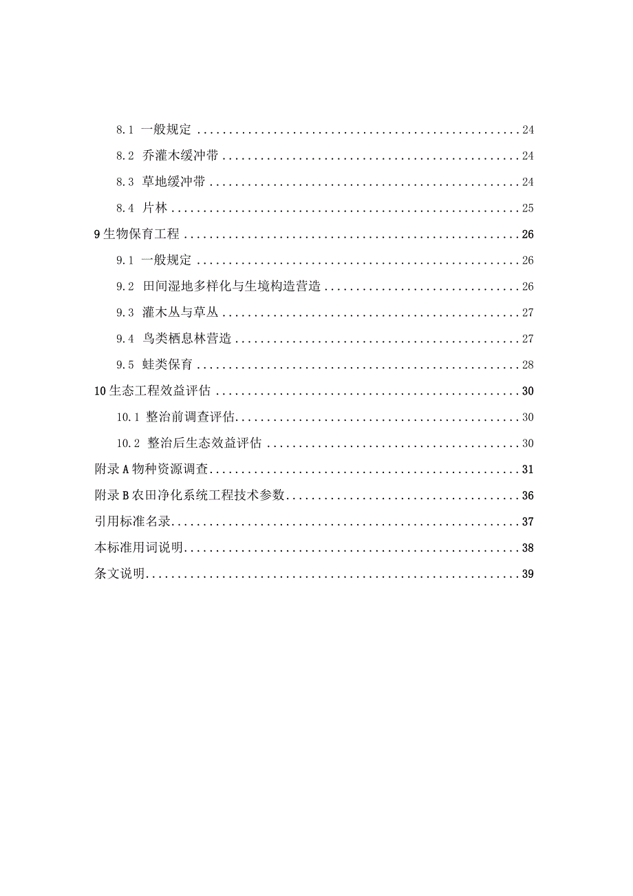 《土地整治生态工程规划设计标准》.docx_第3页