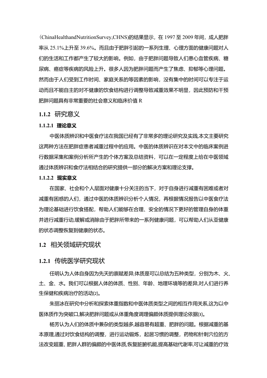 【结合中医食疗的肥胖症患者治疗探究9100字】.docx_第3页