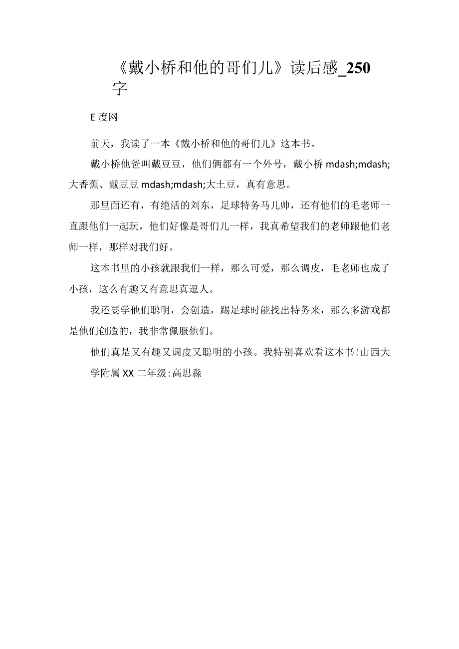 《戴小桥和他的哥们儿》读后感_250字.docx_第1页