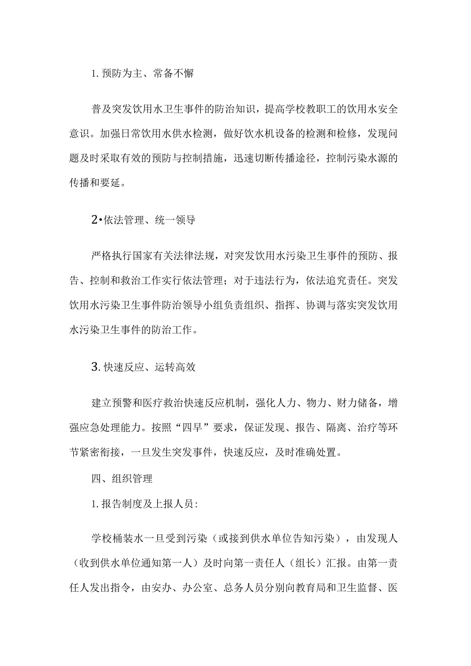 小学学校水污染应急预案.docx_第2页