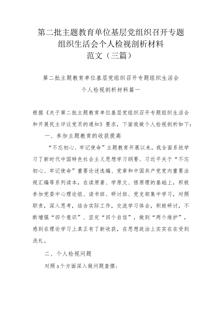 第二批主题教育单位基层党组织召开专题组织生活会个人检视剖析材料范文（三篇）.docx_第1页