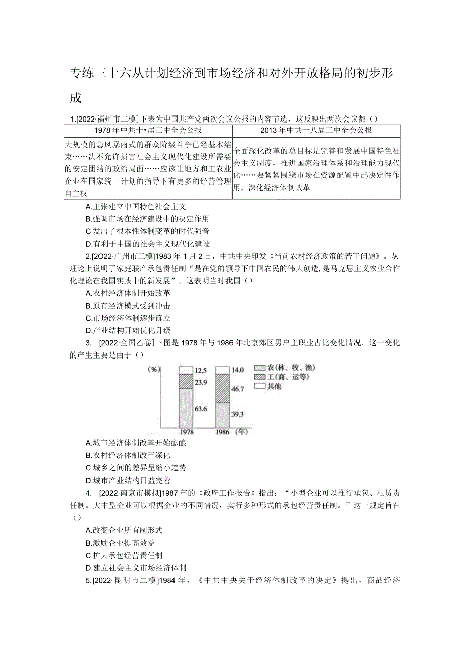 专练三十六从计划经济到市场经济和对外开放格局的初步形成.docx_第1页