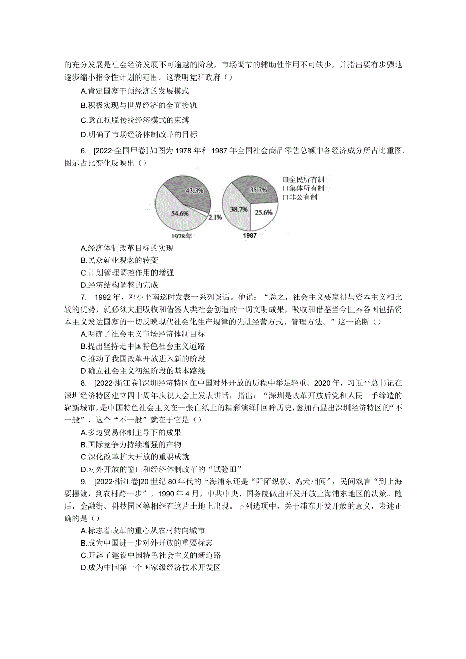 专练三十六从计划经济到市场经济和对外开放格局的初步形成.docx_第2页