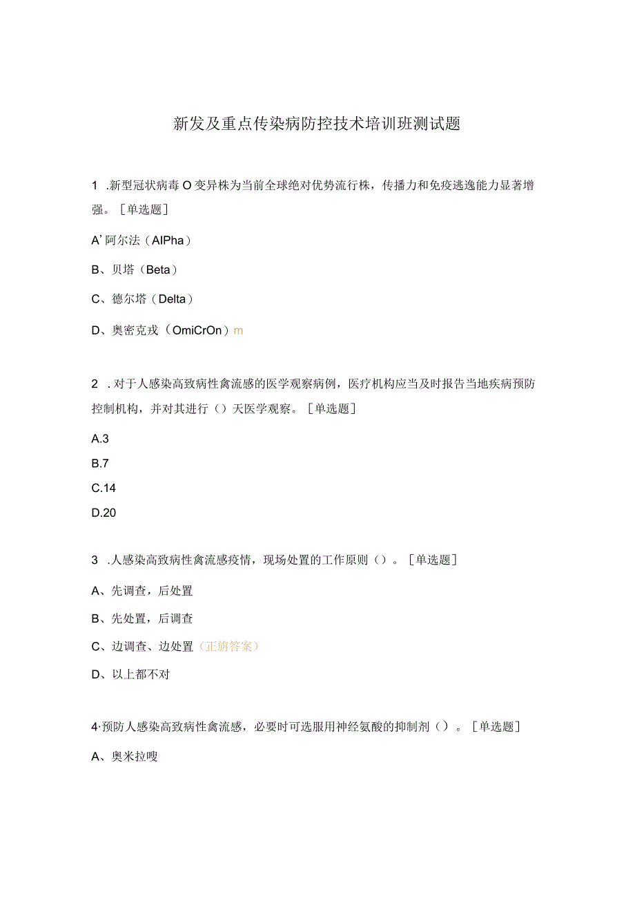 新发及重点传染病防控技术培训班测试题.docx_第1页
