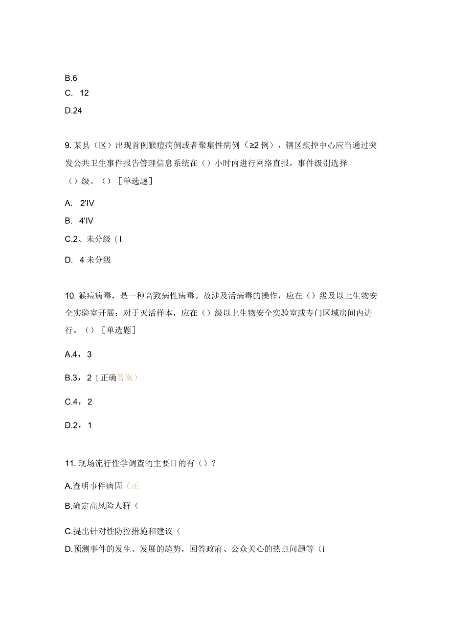 新发及重点传染病防控技术培训班测试题.docx_第3页