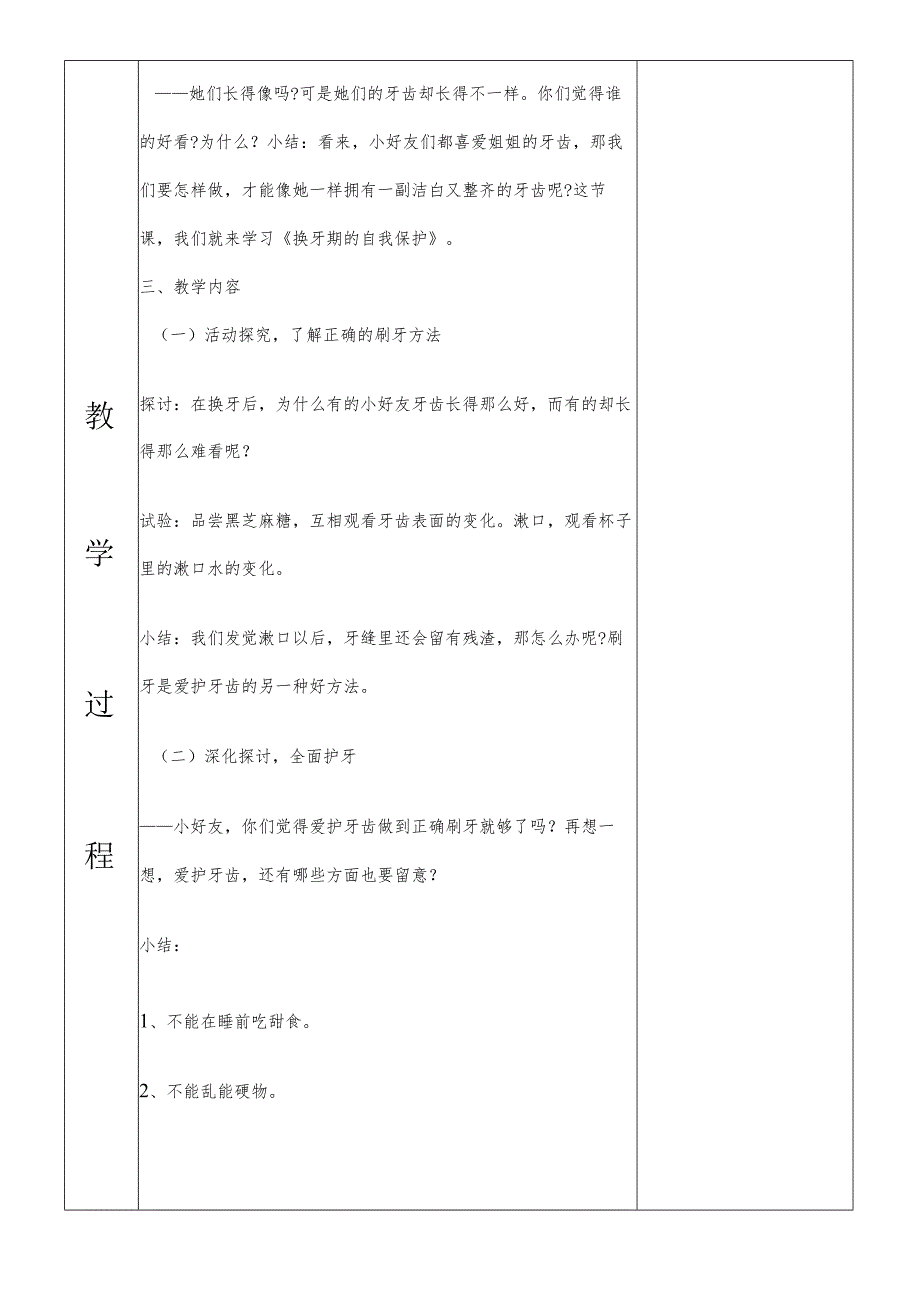 一年级综合实践换牙期的自我保护第二课时教案.docx_第2页