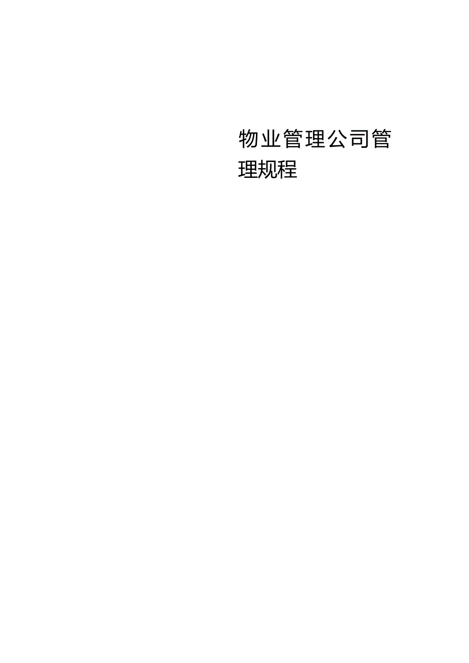 某物业管理公司全套管理规程.docx_第1页