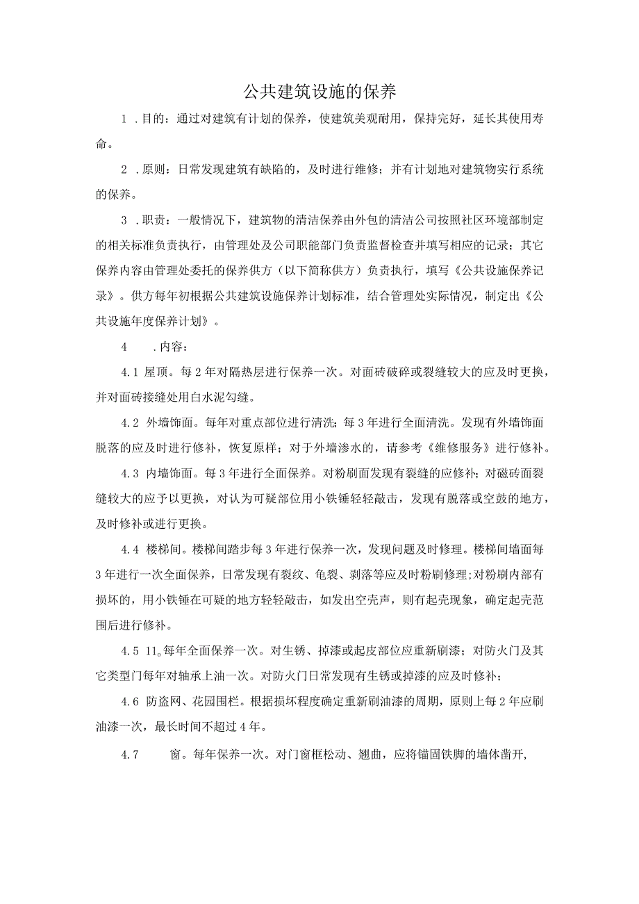 某物业管理公司全套管理规程.docx_第3页