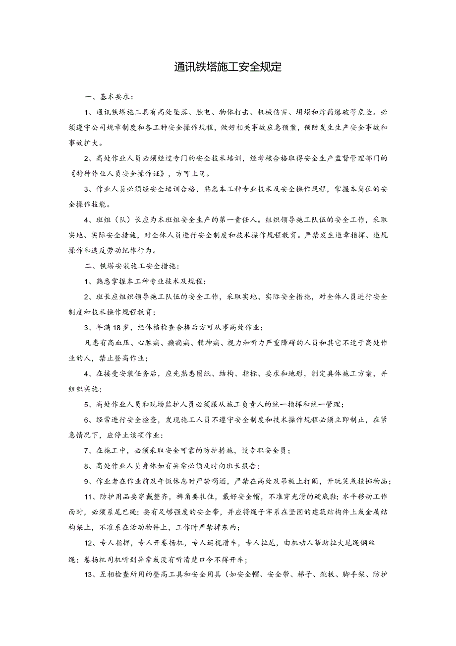 通讯铁塔施工安全规定.docx_第1页