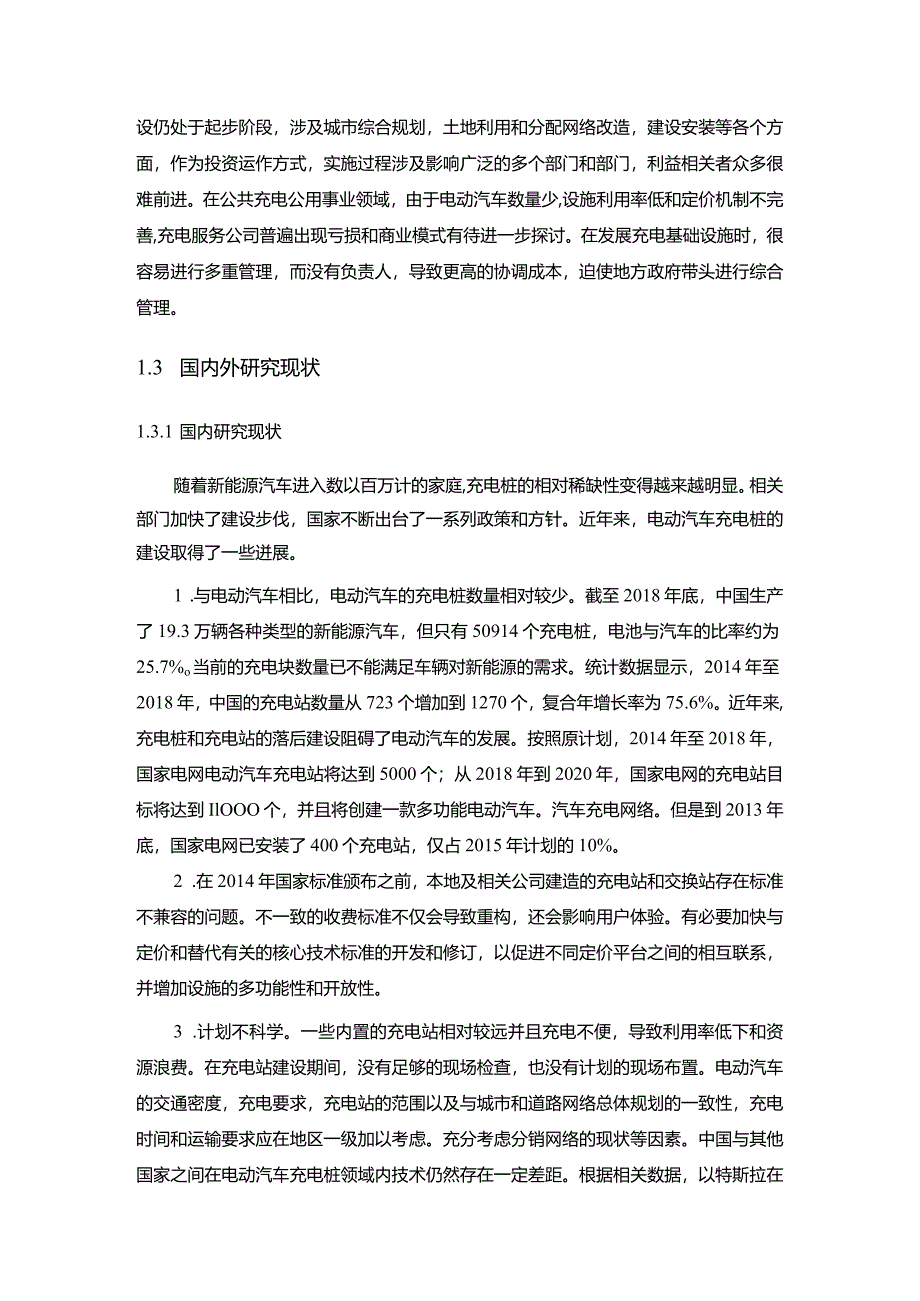 【杭州市电动汽车充电桩发展策略探究9400字】.docx_第3页