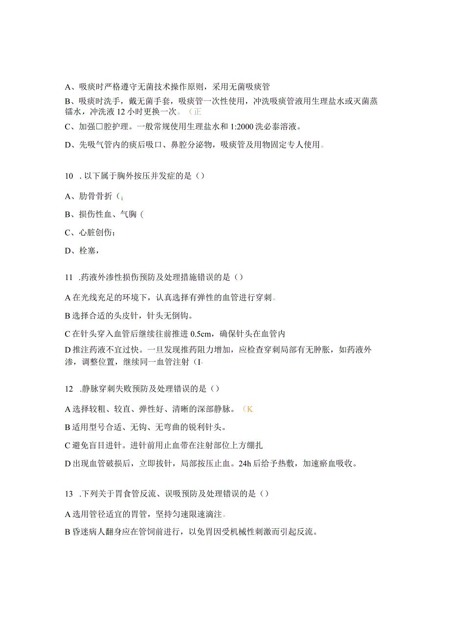 儿科常见护理技术操作并发症及预防处理考核试题.docx_第3页