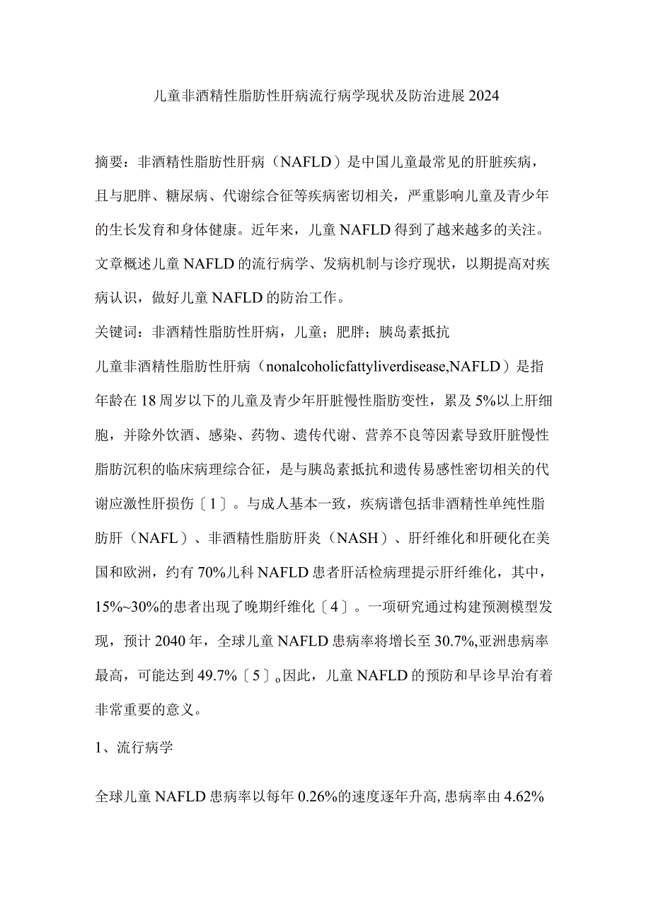 儿童非酒精性脂肪性肝病流行病学现状及防治进展2024.docx_第1页