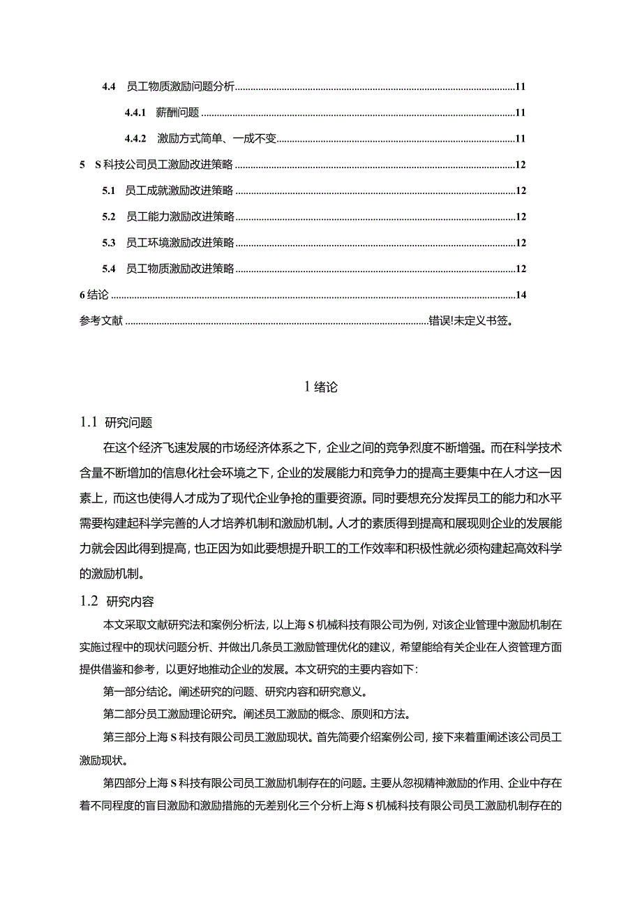 【S科技公司员工激励问题及优化建议分析9200字】.docx_第2页