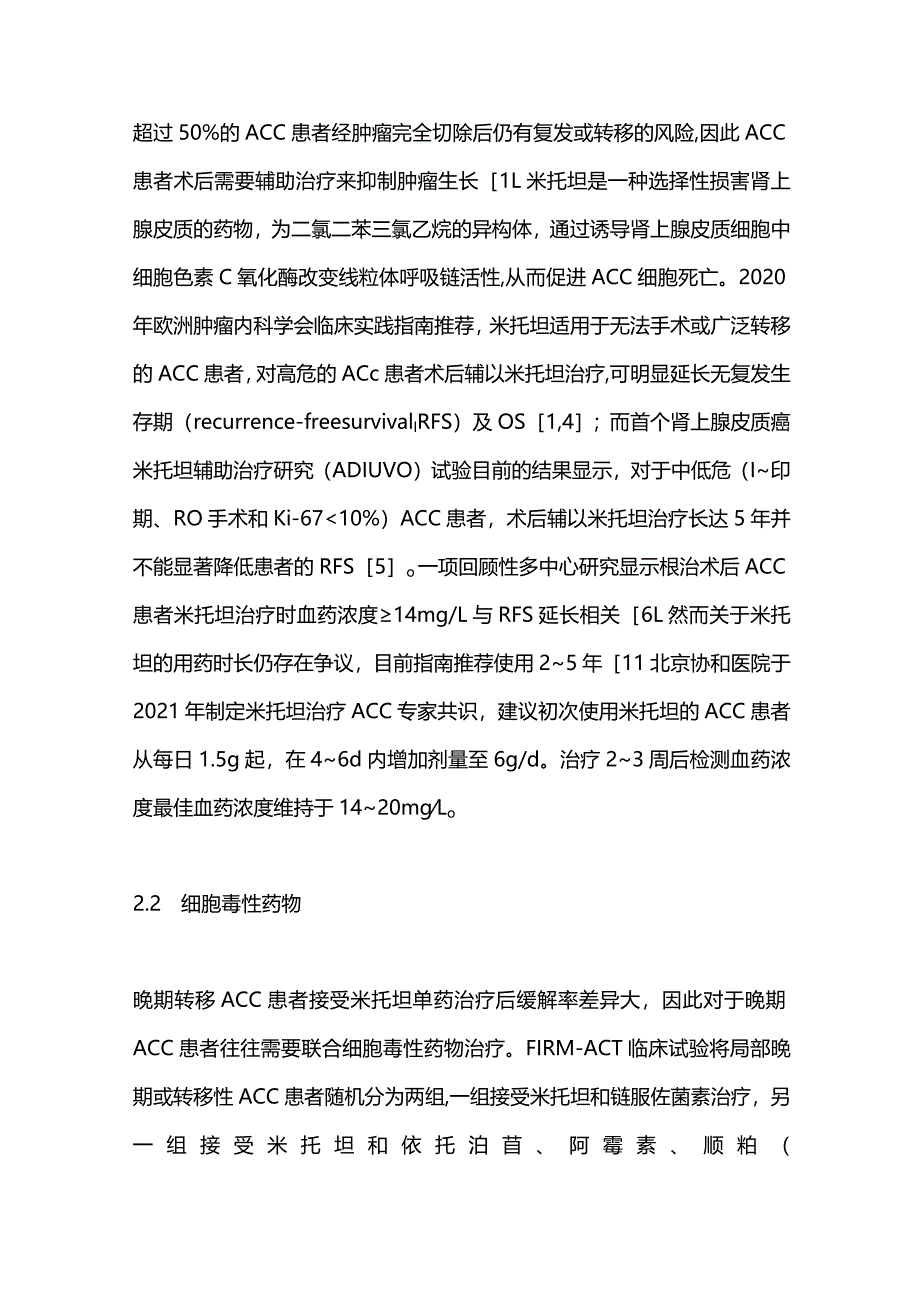 2024肾上腺皮质癌的治疗新进展.docx_第2页