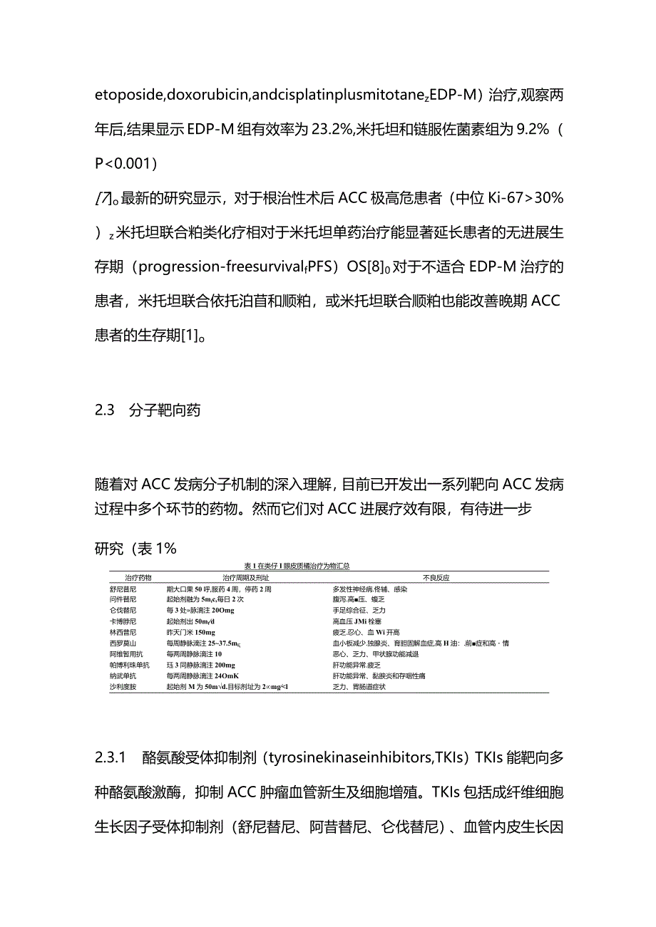 2024肾上腺皮质癌的治疗新进展.docx_第3页