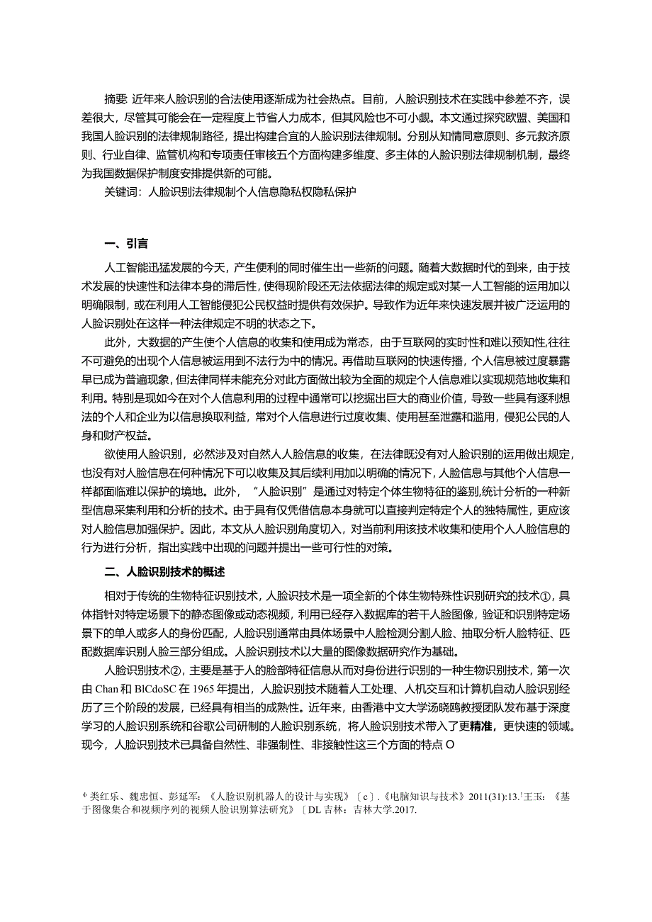 【《浅析人脸识别的法律规制》14000字（论文）】.docx_第2页