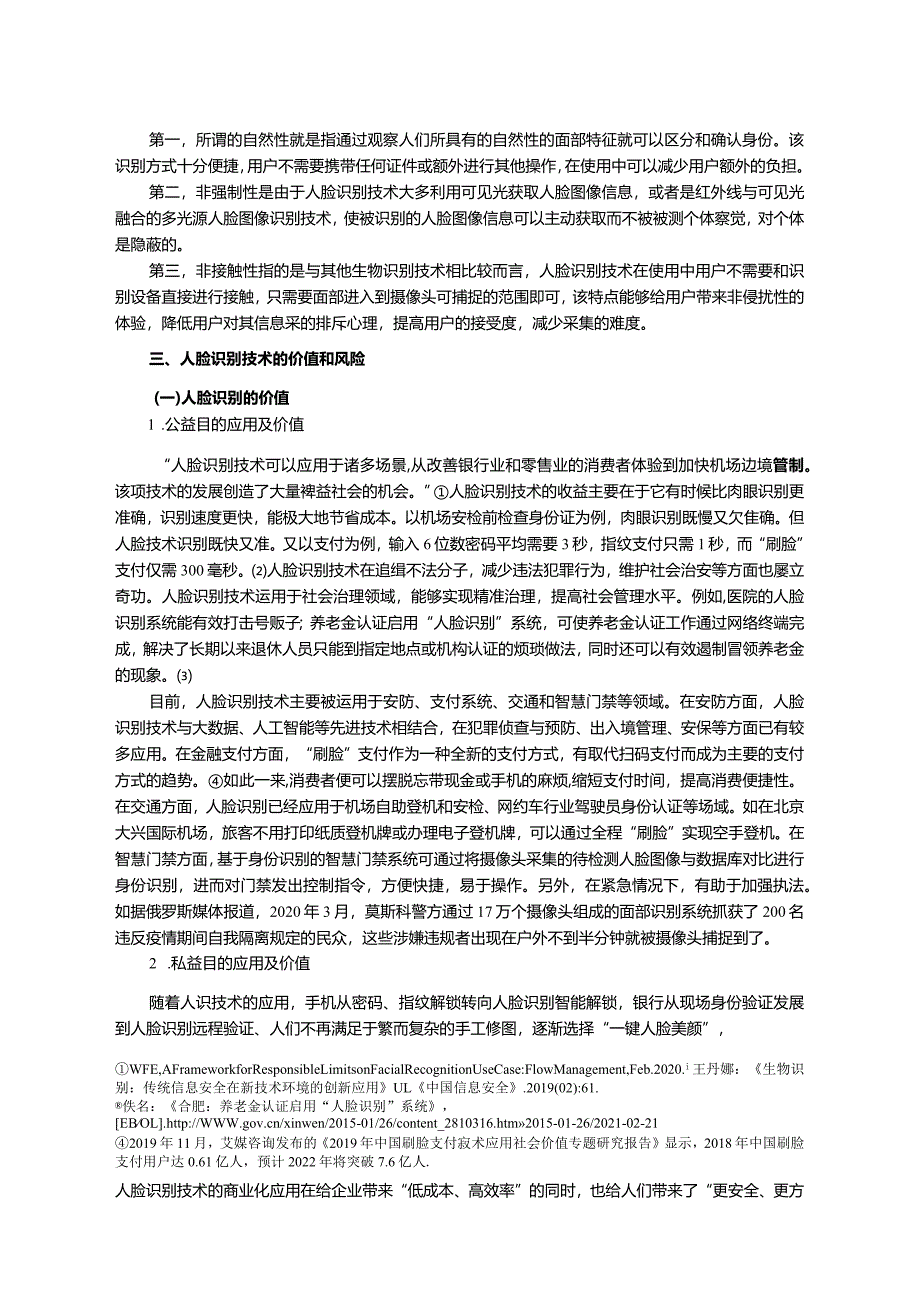 【《浅析人脸识别的法律规制》14000字（论文）】.docx_第3页