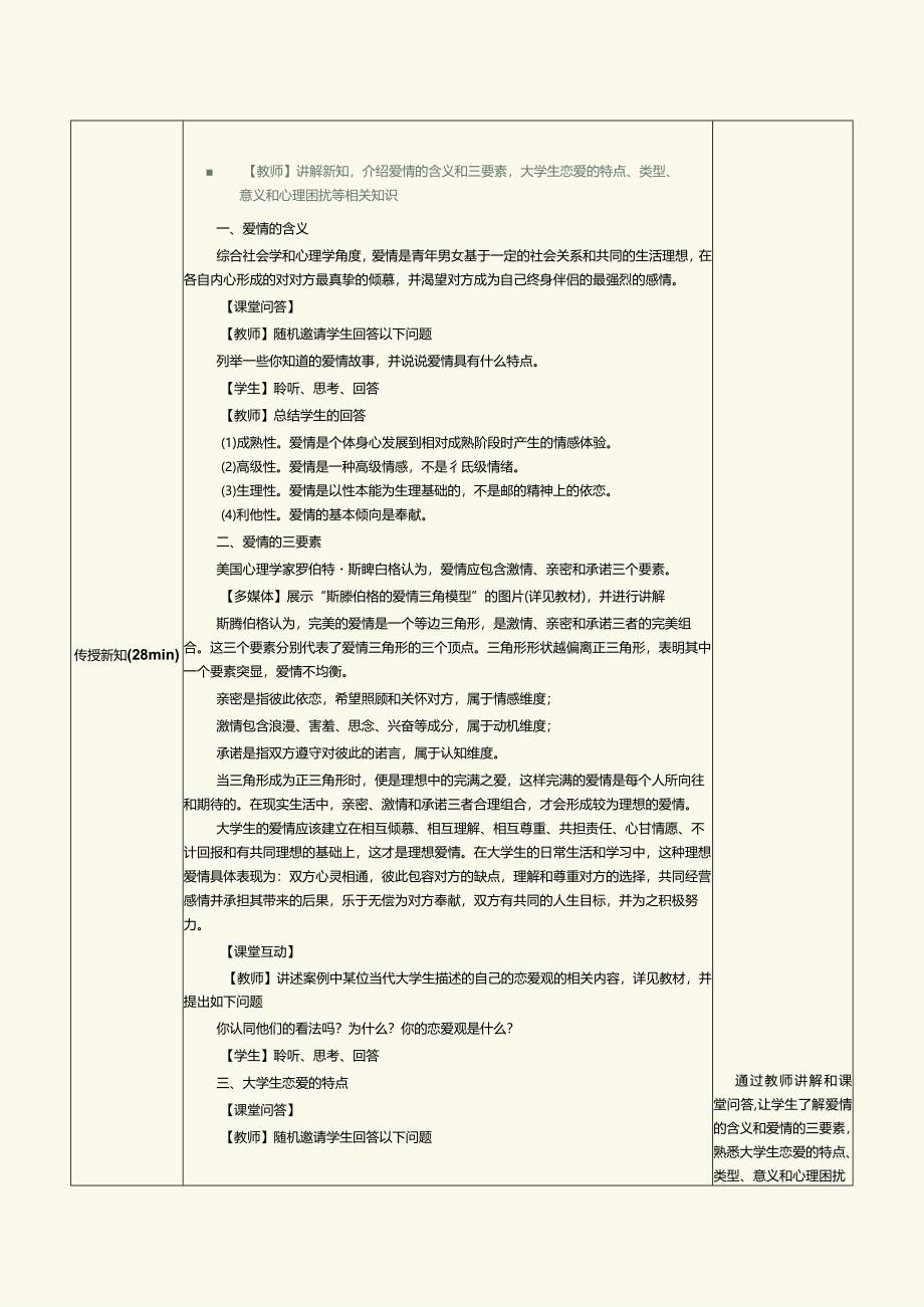 《大学生心理健康教育》教案第8章彼此独立相互成就——大学生恋爱和性心理.docx_第2页