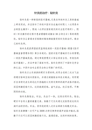针灸的治疗：贴针灸.docx