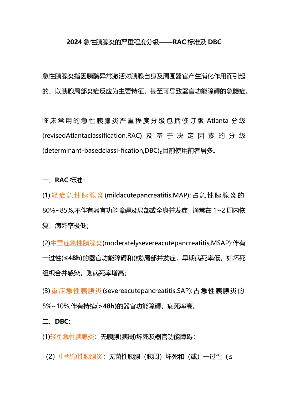 2024急性胰腺炎的严重程度分级——RAC标准及DBC.docx_第1页