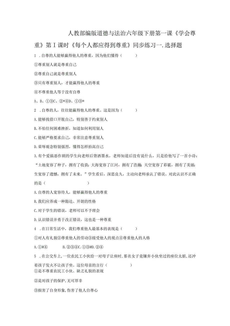 【部编版】六年级道德与法治下册第1课《学会尊重》练习题（含答案）.docx_第1页