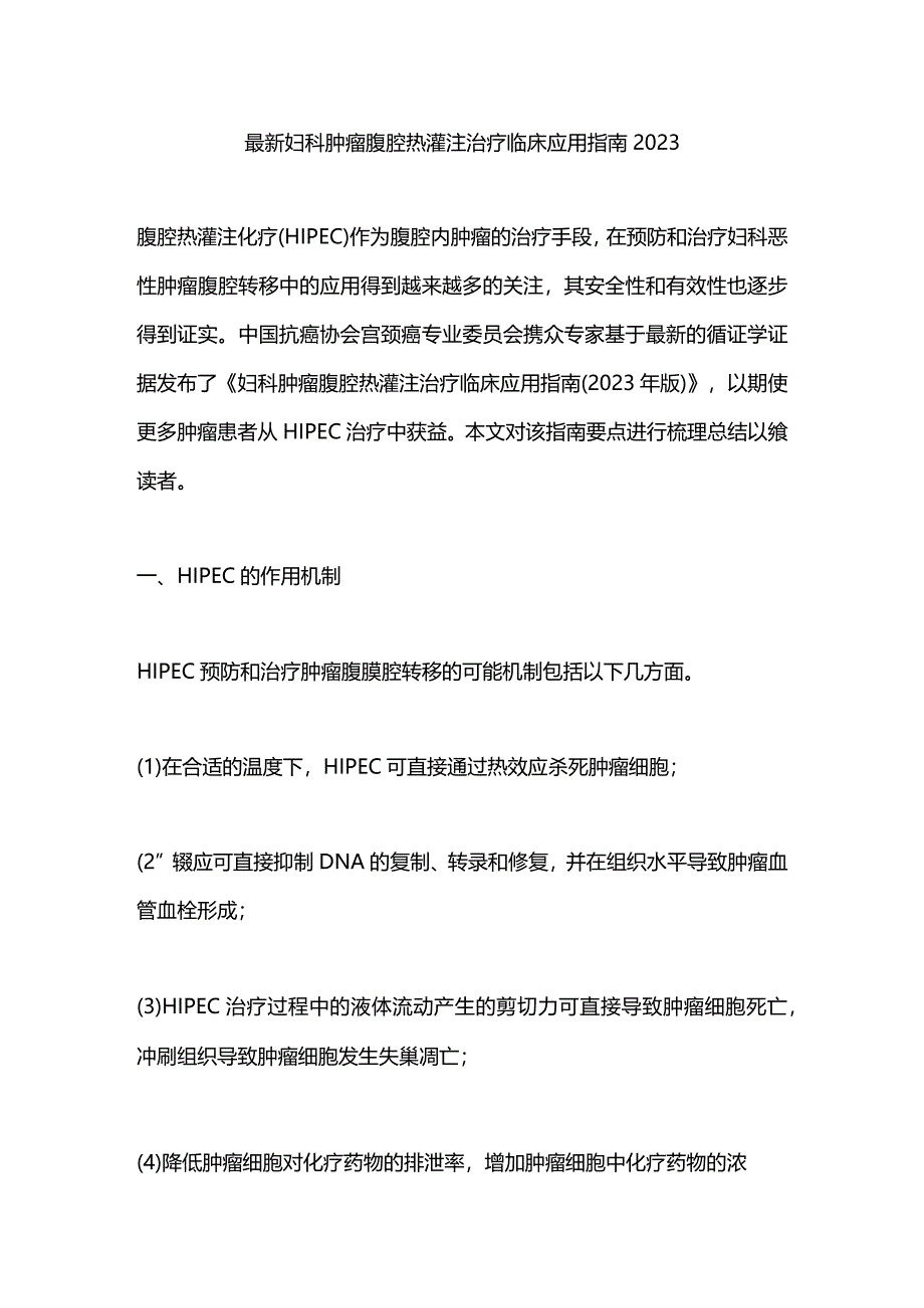 最新妇科肿瘤腹腔热灌注治疗临床应用指南2023.docx_第1页