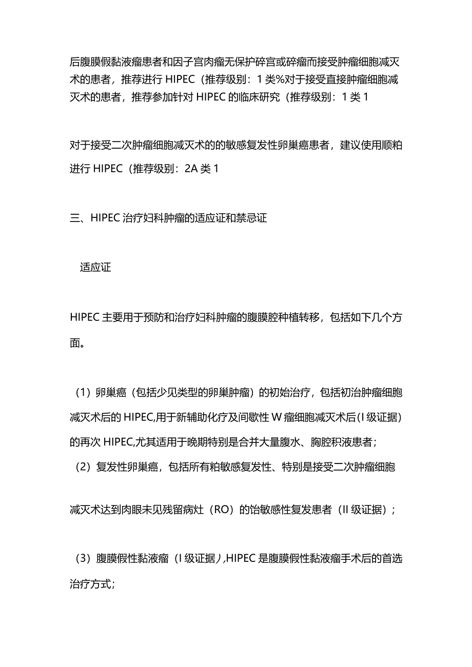 最新妇科肿瘤腹腔热灌注治疗临床应用指南2023.docx_第3页