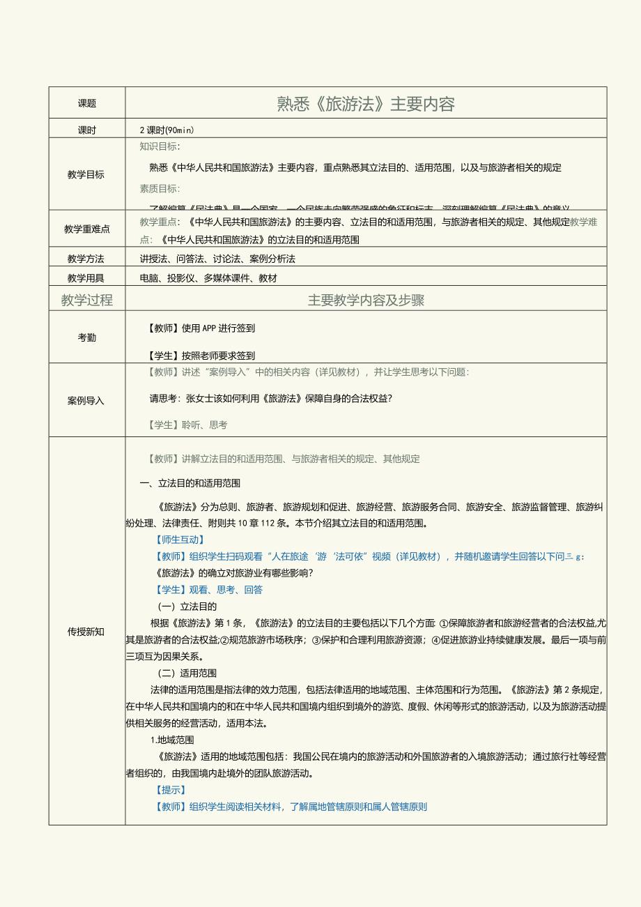 《旅游政策与法规》教案第2课熟悉《旅游法》主要内容.docx_第1页