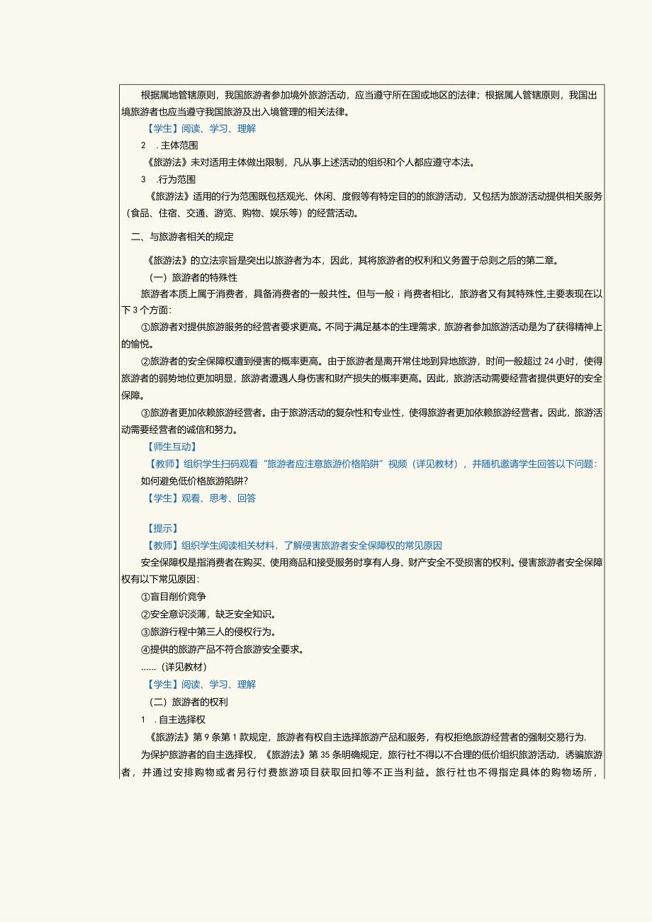 《旅游政策与法规》教案第2课熟悉《旅游法》主要内容.docx_第2页