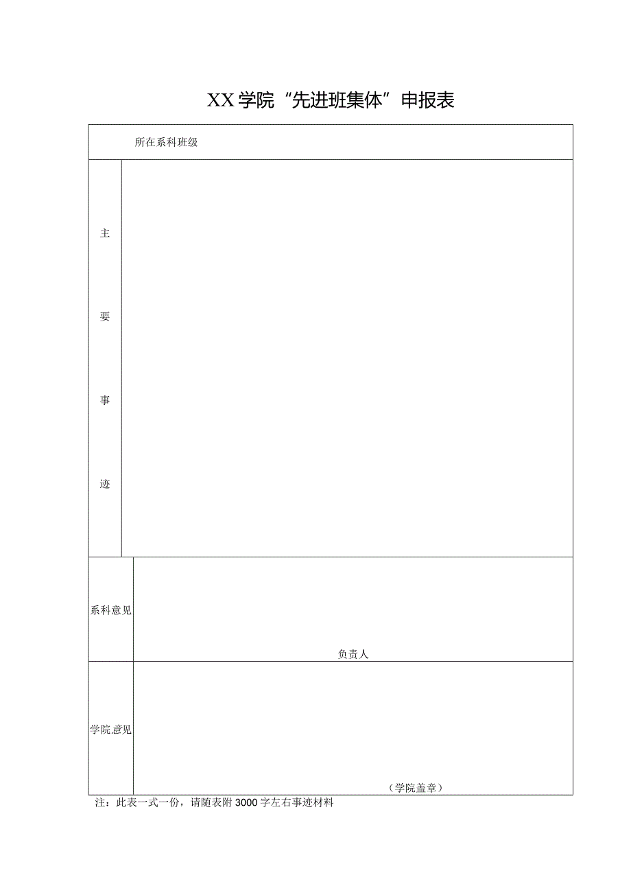 学院“先进班集体”申报表.docx_第1页