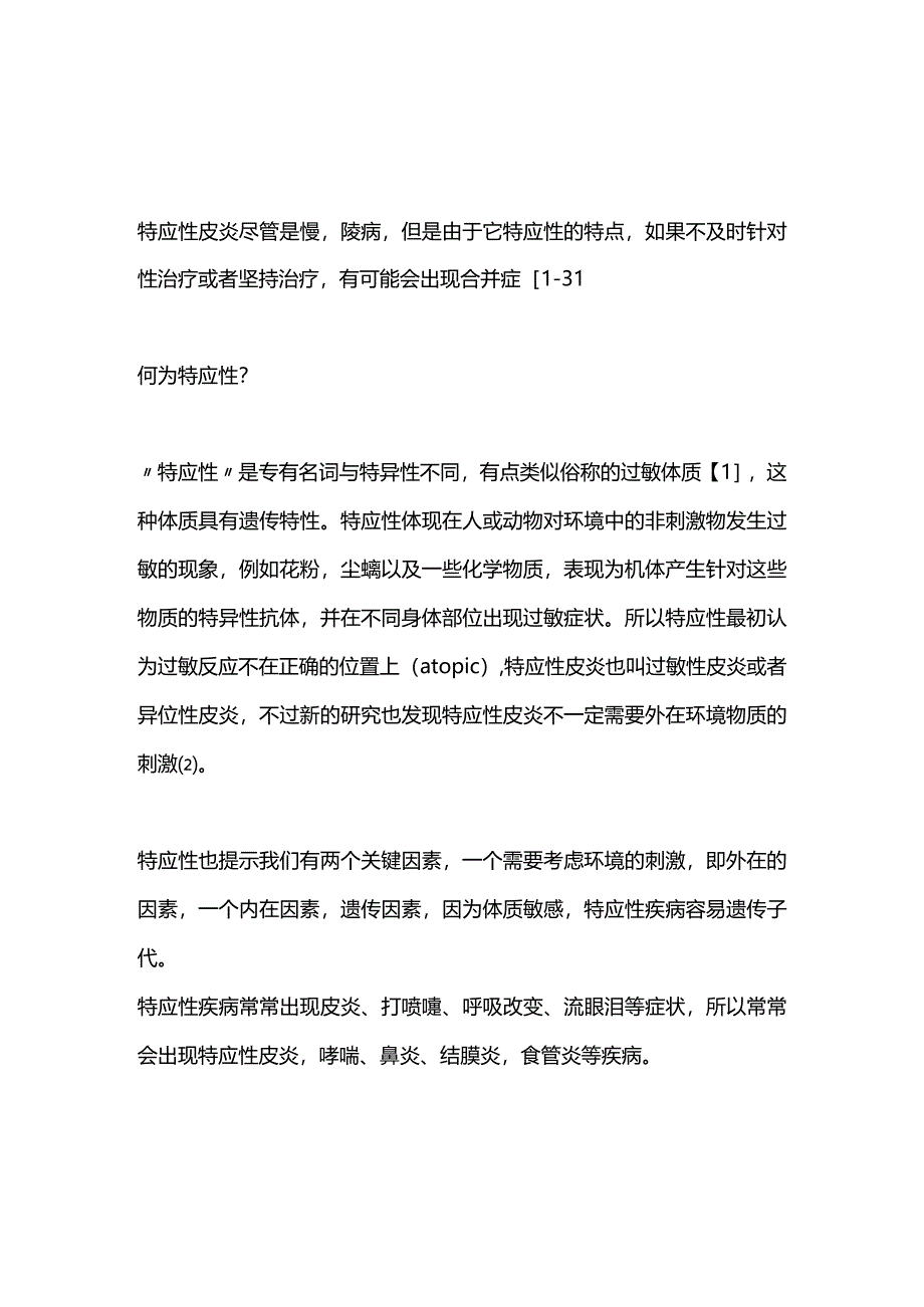 2024特应性皮炎的合并症.docx_第1页