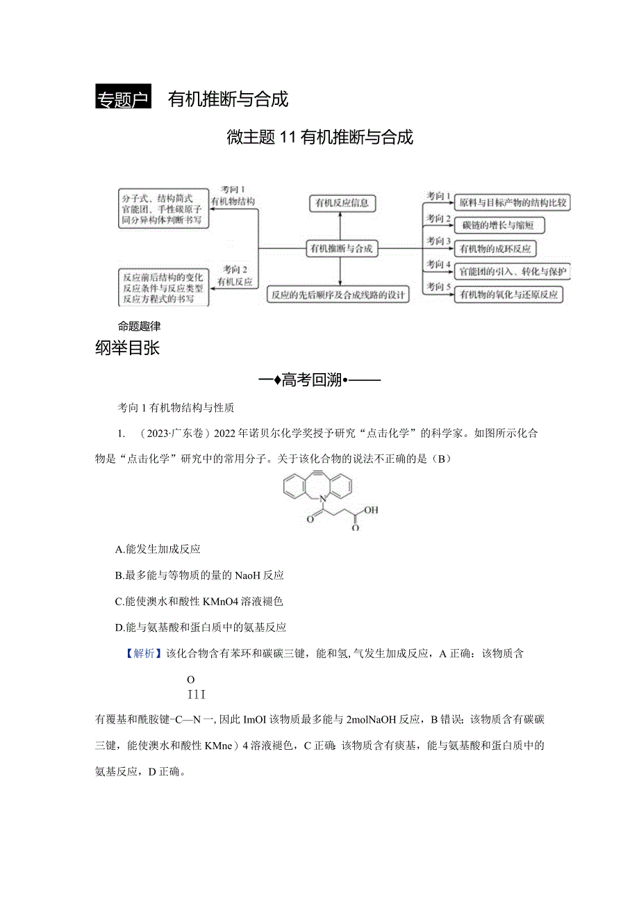 专题六微主题11有机推断与合成.docx_第1页