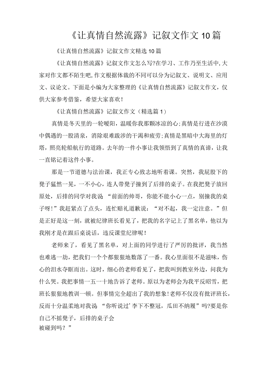 《让真情自然流露》记叙文作文10篇.docx_第1页