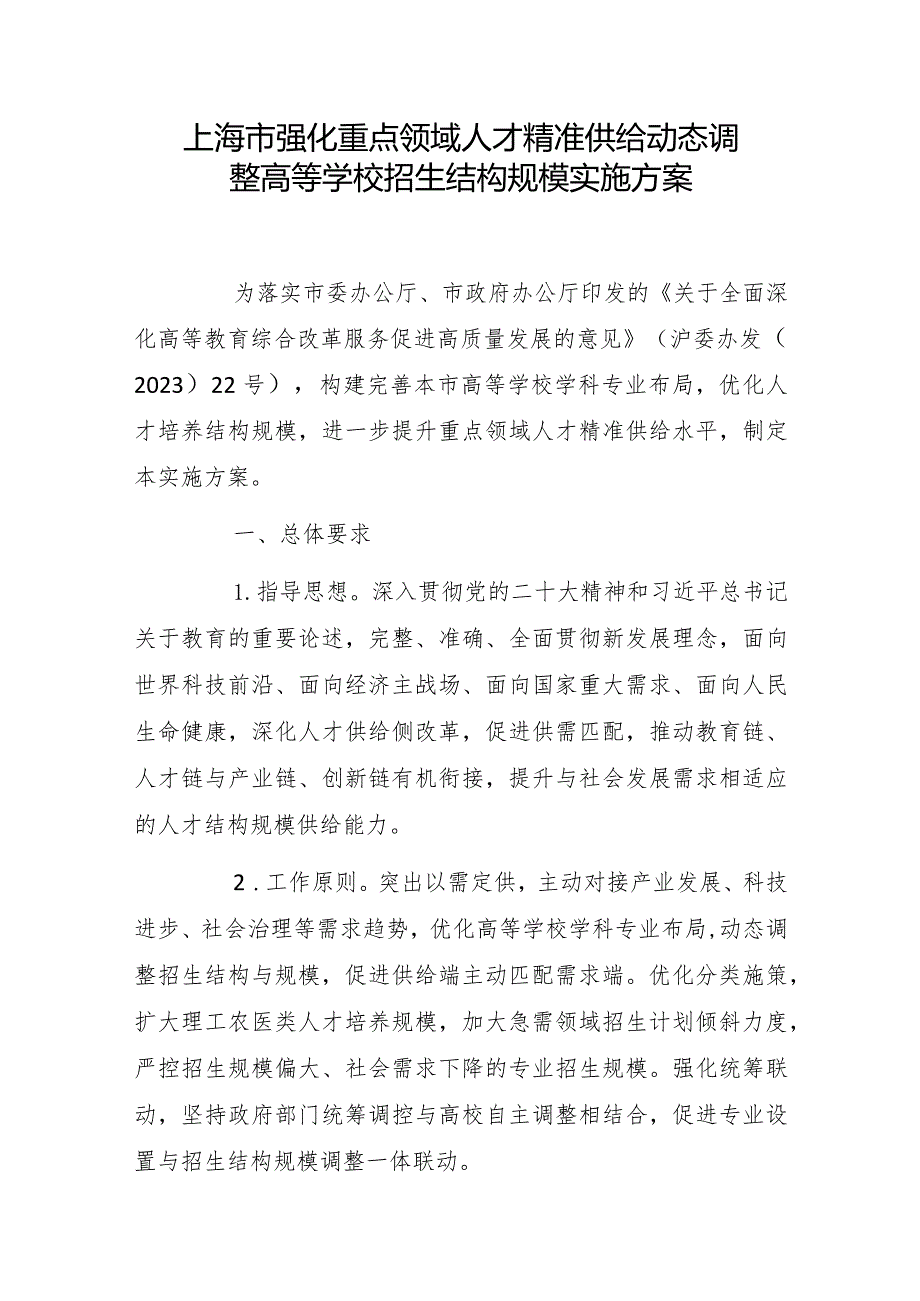 上海市强化重点领域人才精准供给动态调整高等学校招生结构规模实施方案.docx_第1页