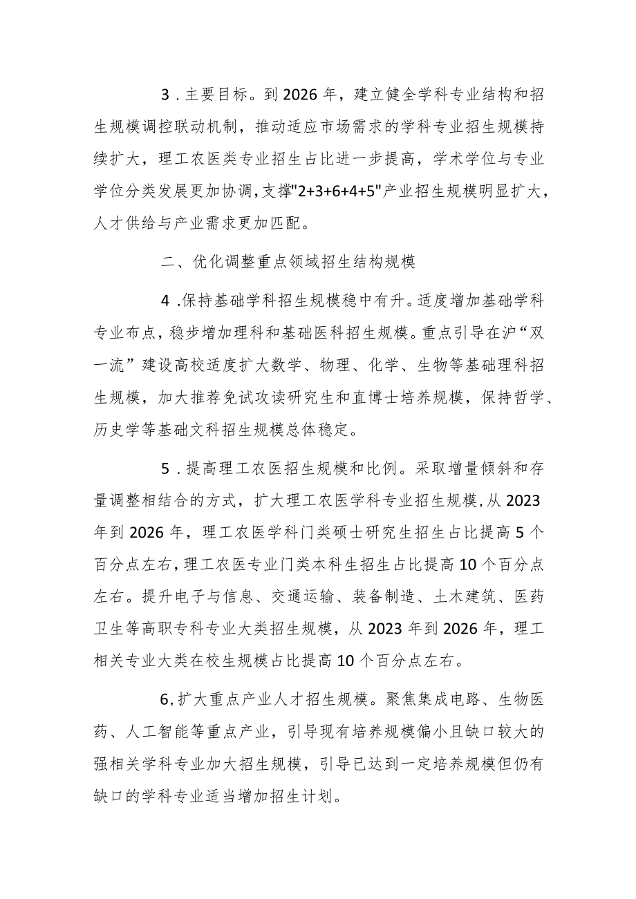 上海市强化重点领域人才精准供给动态调整高等学校招生结构规模实施方案.docx_第2页