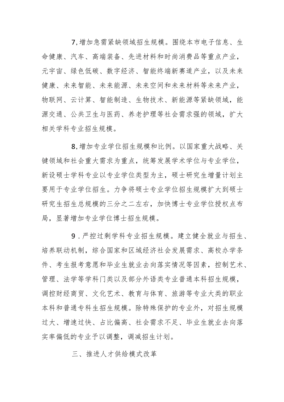 上海市强化重点领域人才精准供给动态调整高等学校招生结构规模实施方案.docx_第3页