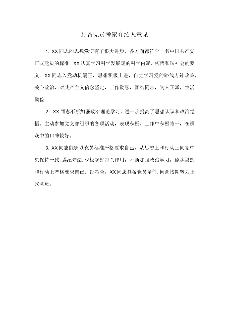 预备党员考察表中介绍人意见.docx_第1页