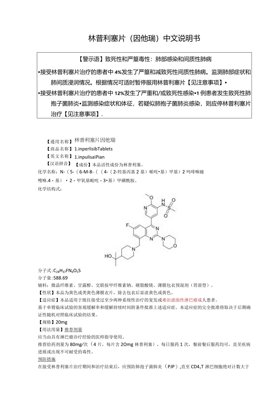 林普利塞片（因他瑞）中文说明书.docx_第1页