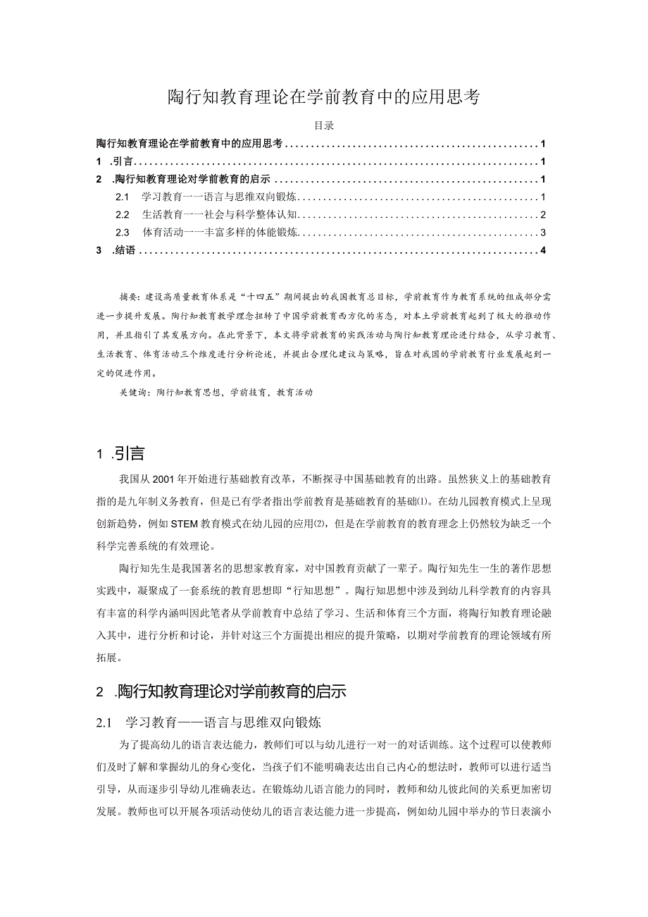 【陶行知教育理论在学前教育中的应用思考3800字】.docx_第1页