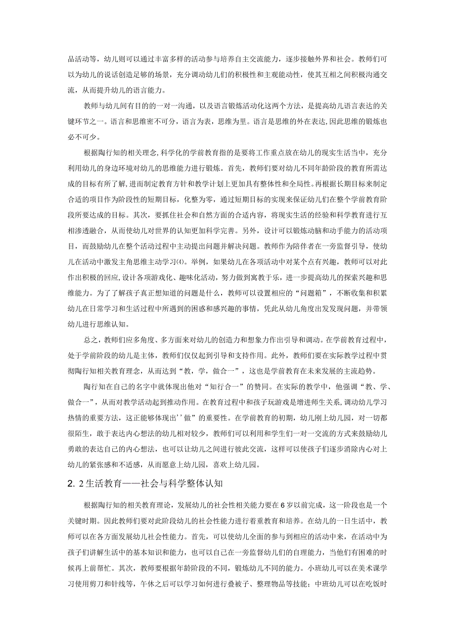 【陶行知教育理论在学前教育中的应用思考3800字】.docx_第2页