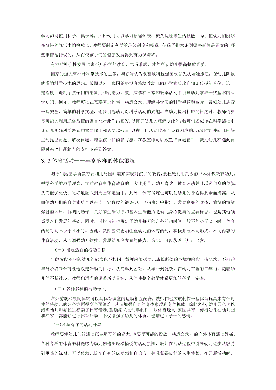 【陶行知教育理论在学前教育中的应用思考3800字】.docx_第3页