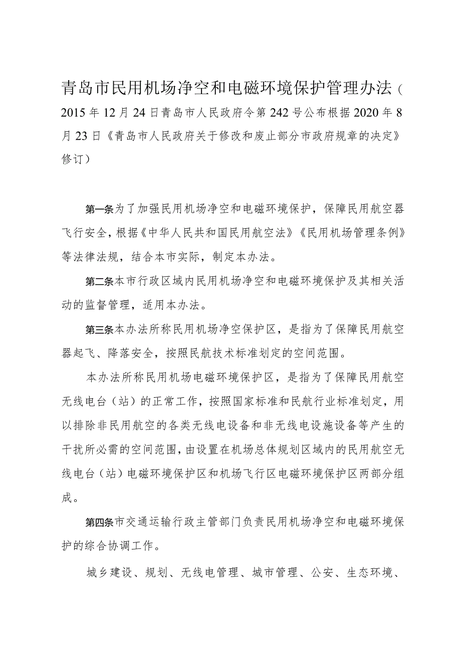 《青岛市民用机场净空和电磁环境保护管理办法》（根据2020年8月23日修订）.docx_第1页