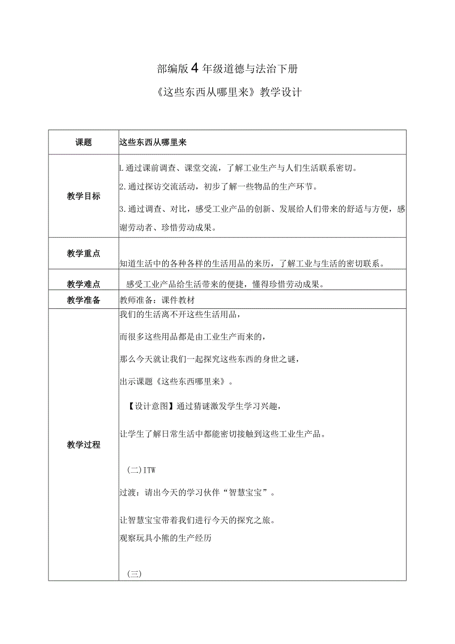 【部编版】《道德与法治》四年级下册第8课《这些东西哪里来》精美教案.docx_第1页