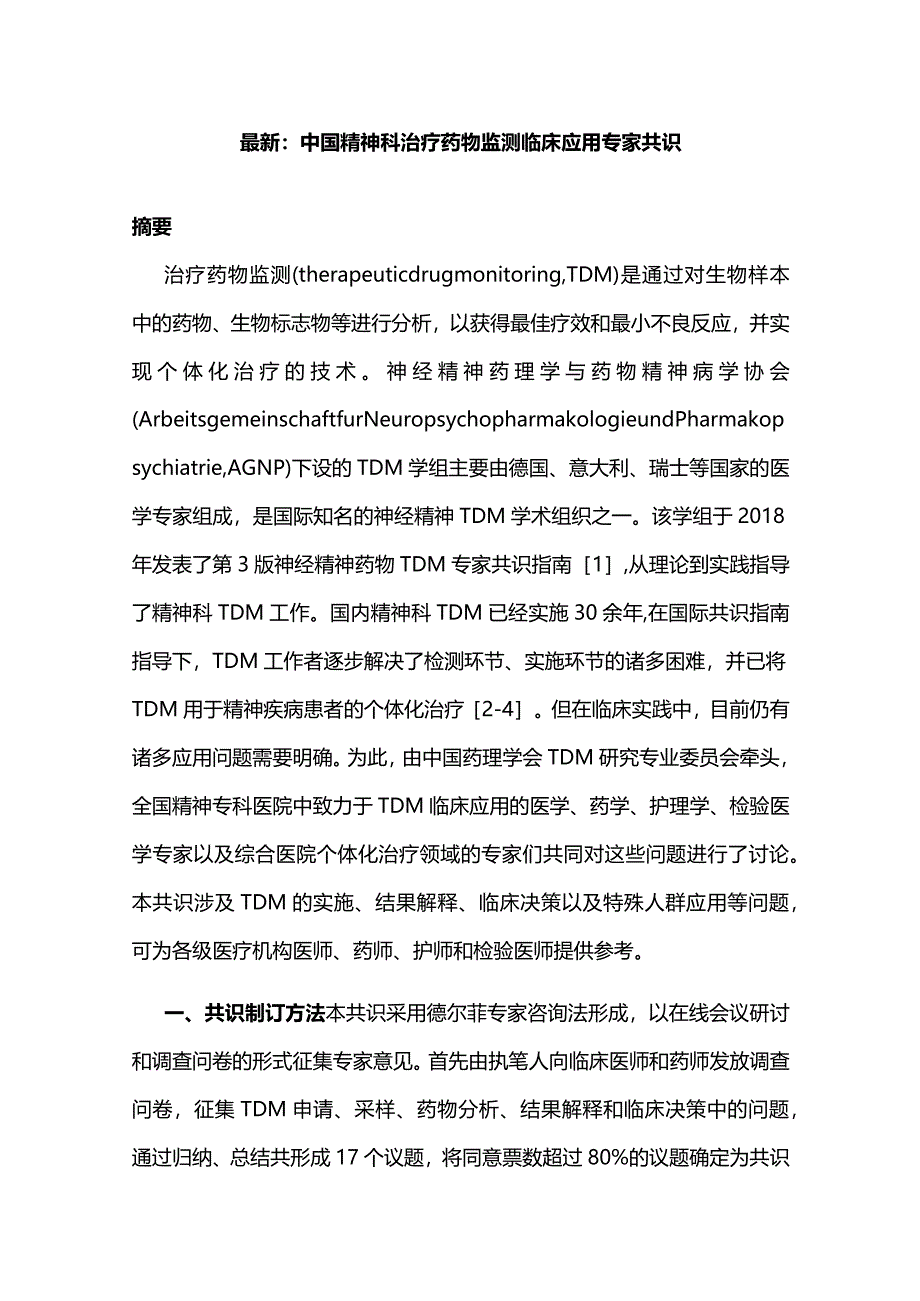 最新：中国精神科治疗药物监测临床应用专家共识.docx_第1页