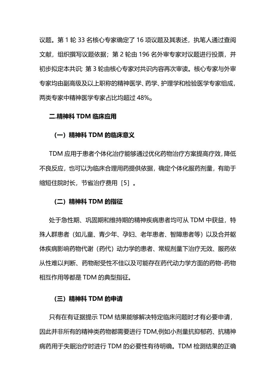 最新：中国精神科治疗药物监测临床应用专家共识.docx_第2页