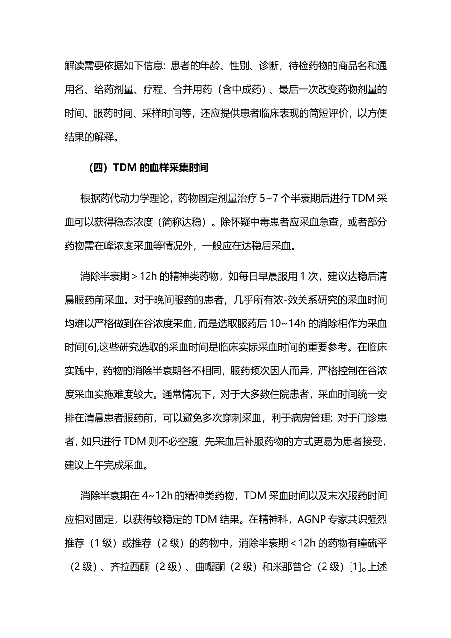 最新：中国精神科治疗药物监测临床应用专家共识.docx_第3页