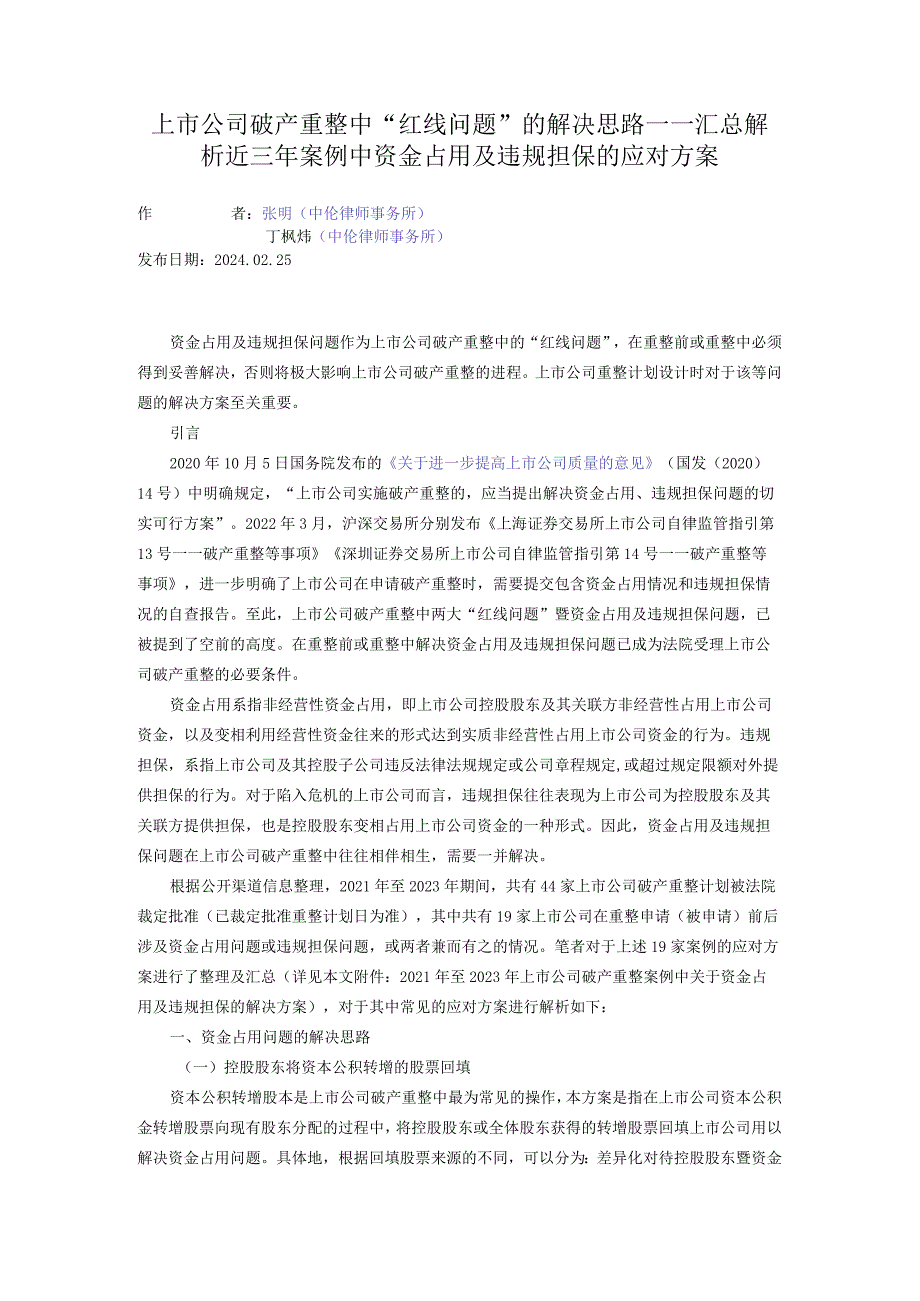 上市公司破产重整中“红线问题”的解决思路——汇总解析近三年案例中资金占用及违规担保的应对方案.docx_第1页